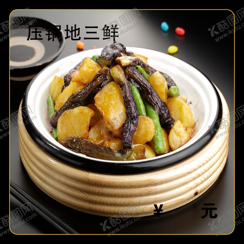 编号：61721312150748251185【酷图网】源文件下载-压锅地三鲜