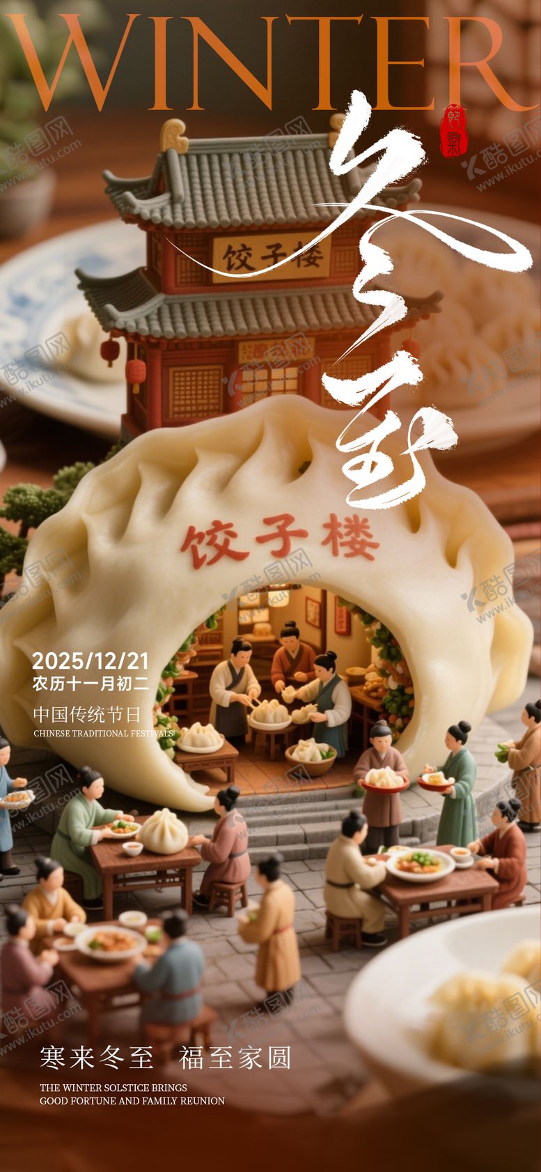 编号：98412112120204479049【酷图网】源文件下载-冬至海报