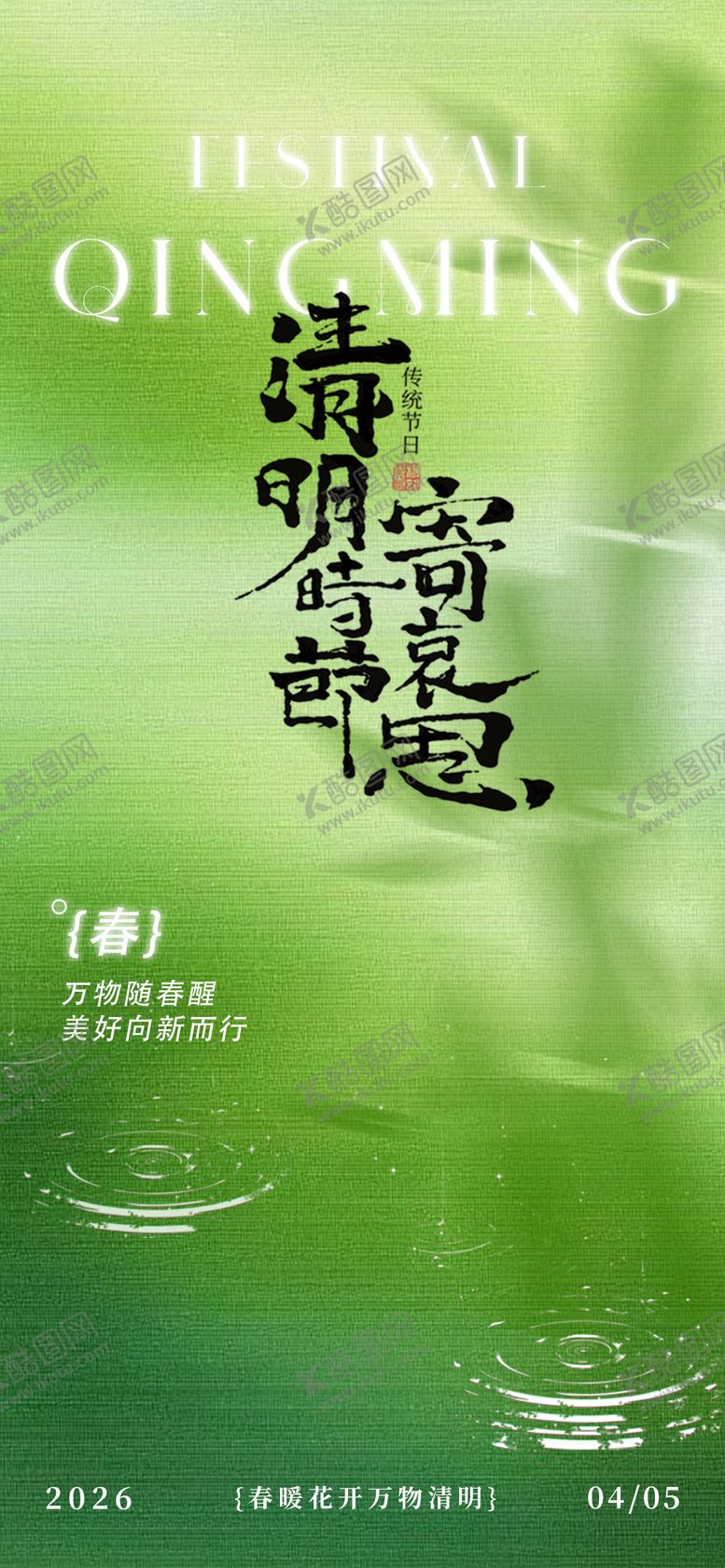 编号：65840404050109377878【酷图网】源文件下载-清明节气海报