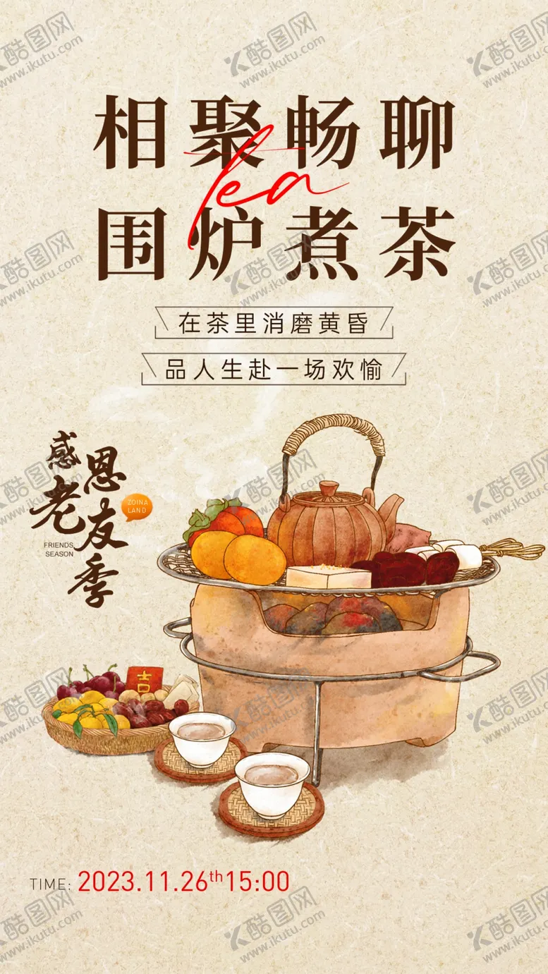编号：82523302211650556680【酷图网】源文件下载-围炉煮茶