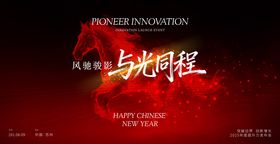 马年年会主视觉