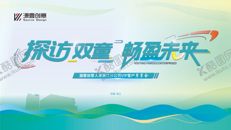 编号：24455410180701199372【酷图网】源文件下载-探访双童会议主视觉背景板