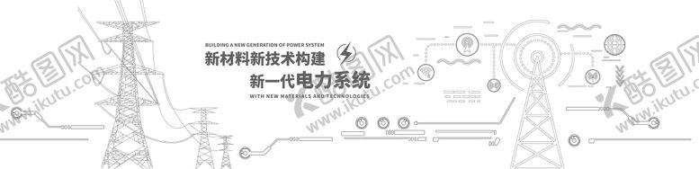 编号：10875211240022478700【酷图网】源文件下载-电力