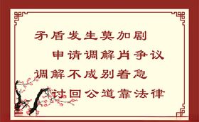 调解