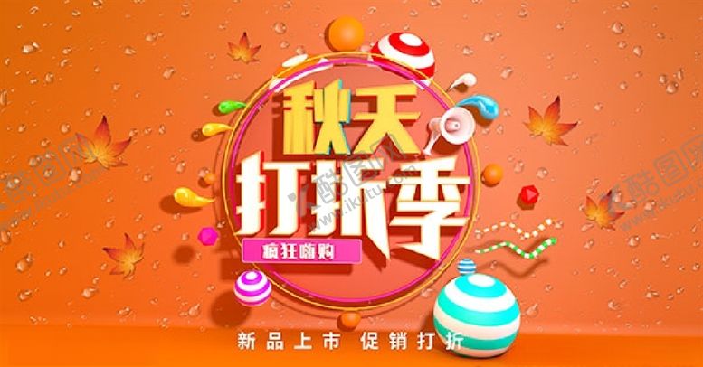 编号：64368609241911151581【酷图网】源文件下载-商场秋天打折疯狂嗨购海报PSD