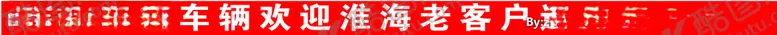 编号：23538105121803322653【酷图网】源文件下载-淮海车辆