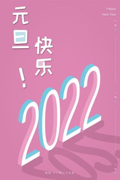 元旦节 2022