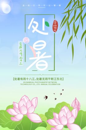 处暑海报处暑素材节气海报