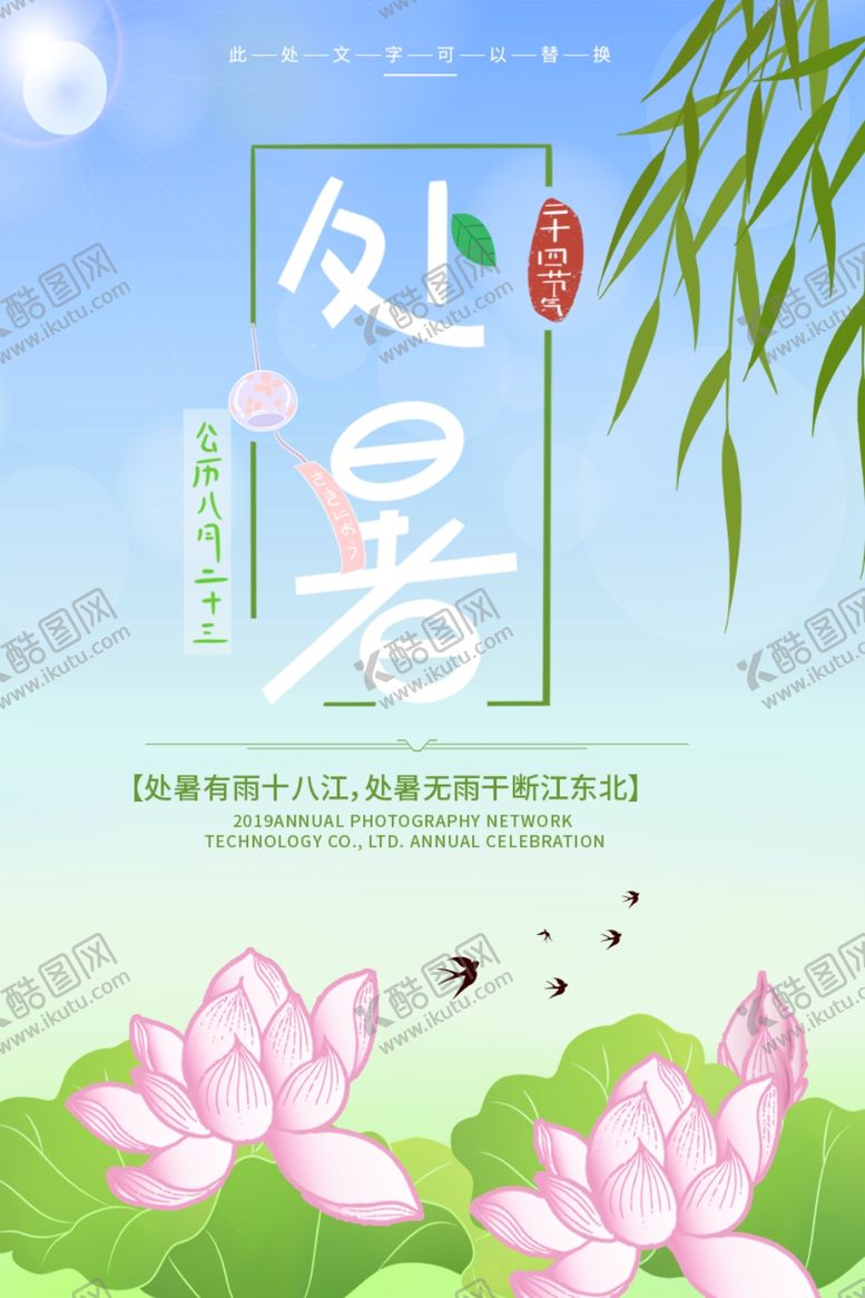 编号：37363005151209239109【酷图网】源文件下载-处暑海报处暑素材节气海报