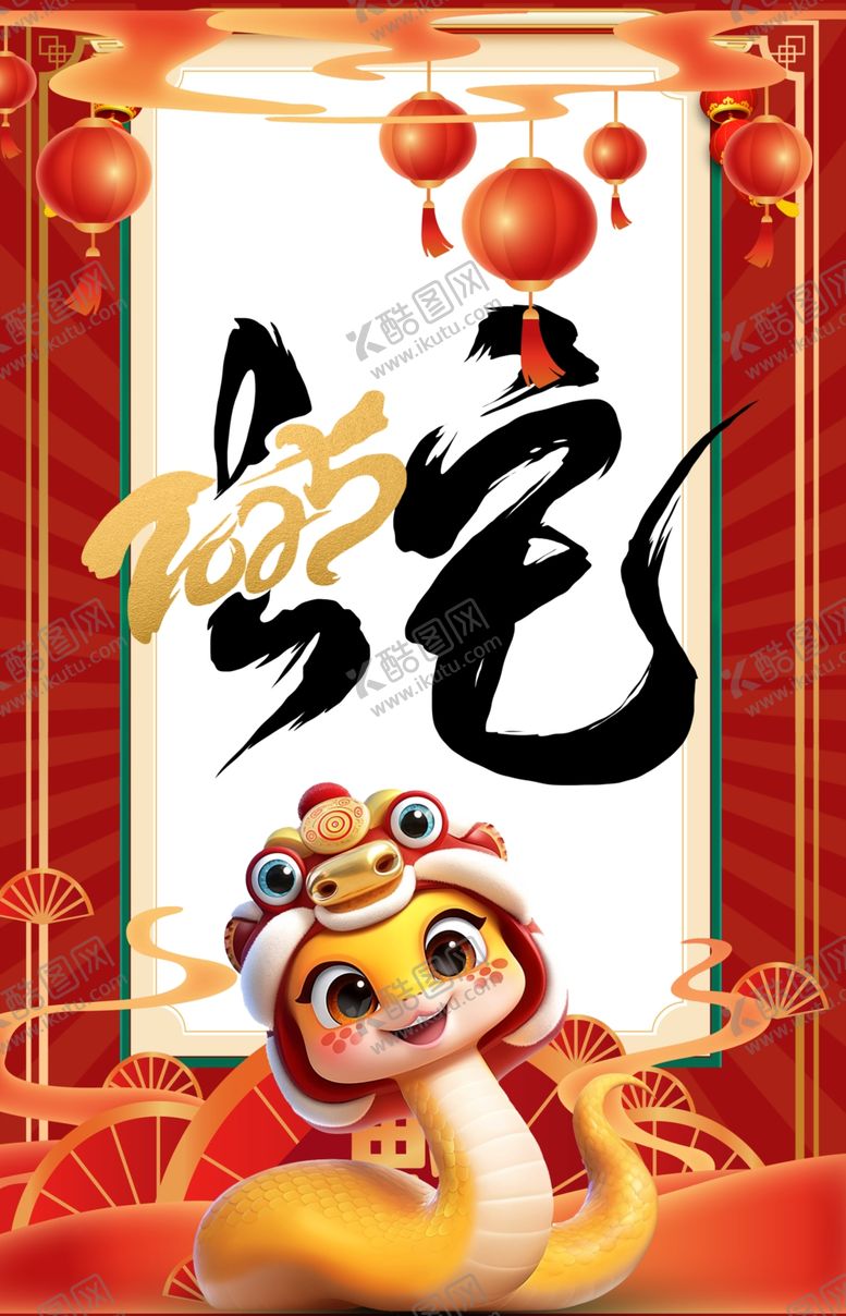 编号：49377402241939222265【酷图网】源文件下载-2025蛇年