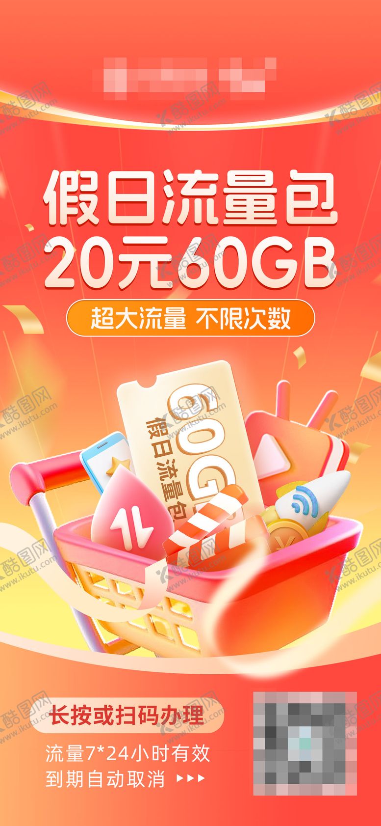 编号：64237011111844064017【酷图网】源文件下载-移动运营商假日流量包