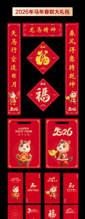 2026马年春节春联红包大礼包