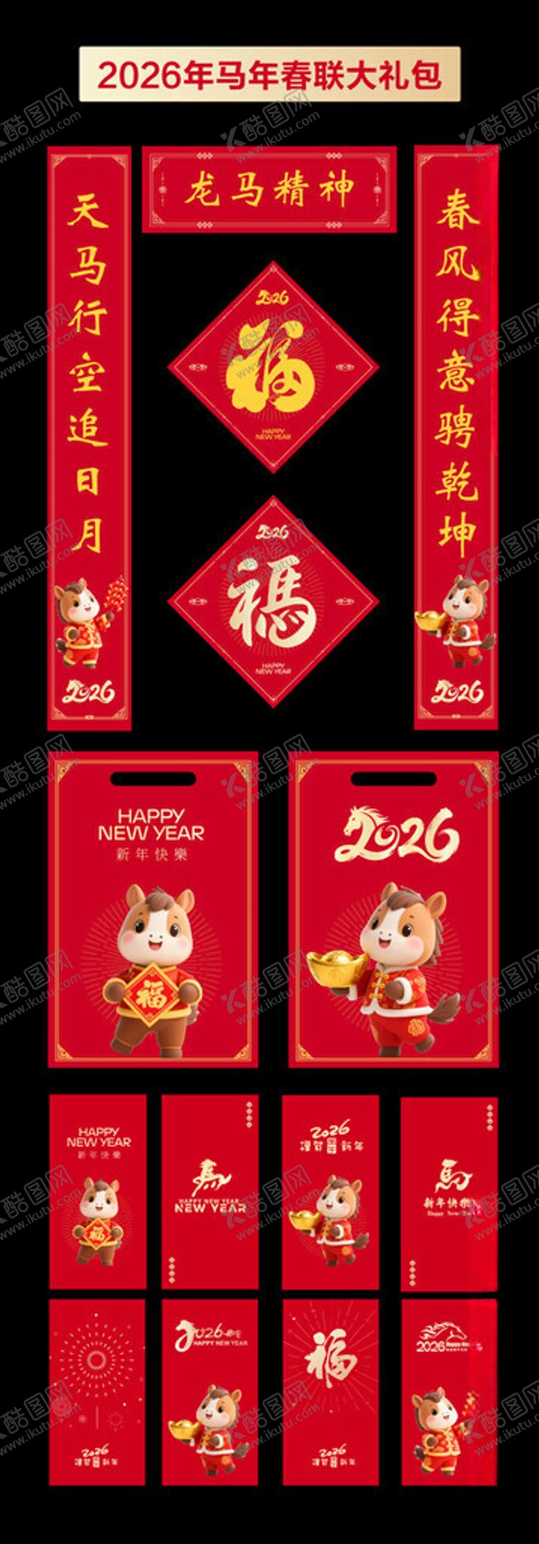 编号：54365511151646045035【酷图网】源文件下载-2026马年春节春联红包大礼包