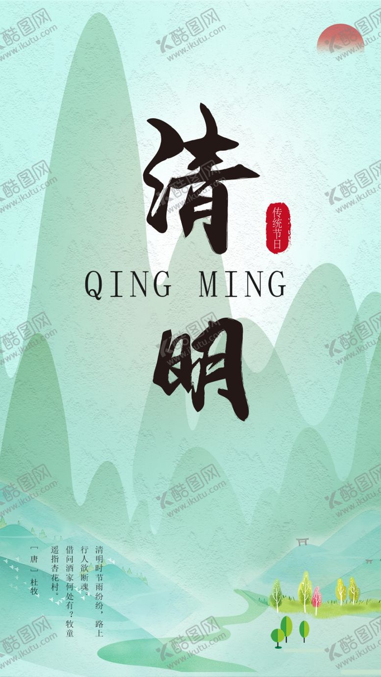 编号：63465310062108036331【酷图网】源文件下载-清明热点图