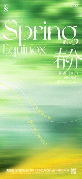 春日春分节气海报