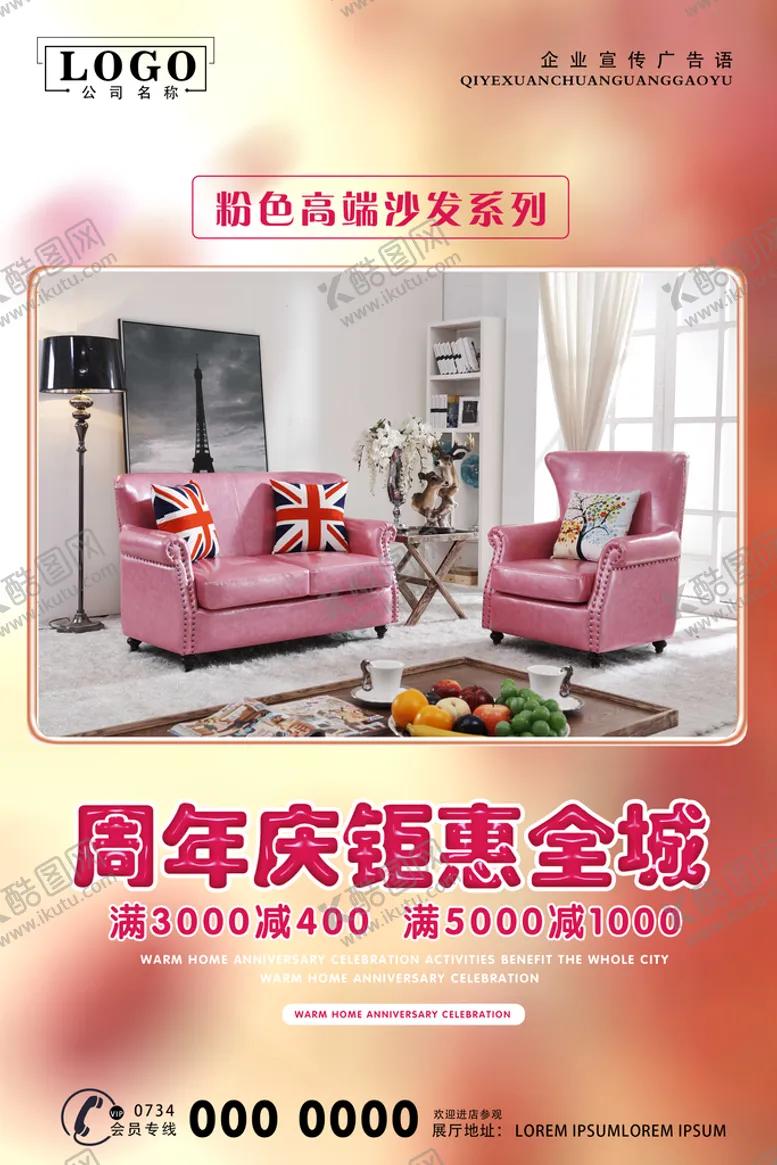 编号：31879009301937483164【酷图网】源文件下载-沙发海报