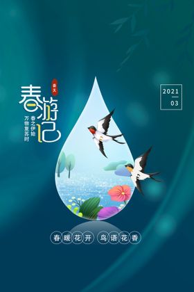 春游一起去旅海报清明踏青