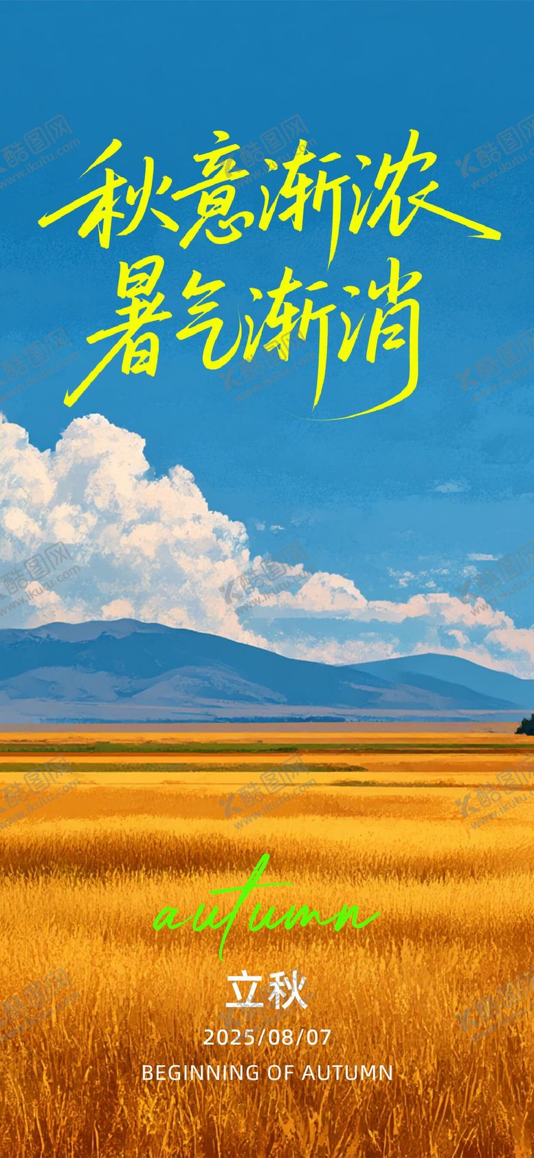 编号：49932807272223423315【酷图网】源文件下载-立秋海报