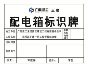 广西建工集团三建配电箱标识标牌