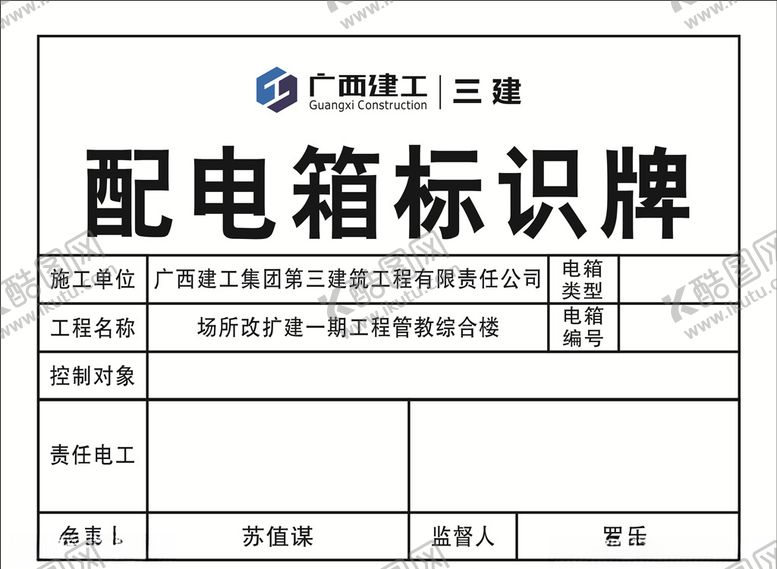 编号：29173605061457364805【酷图网】源文件下载-广西建工集团三建配电箱标识标牌