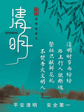 清明