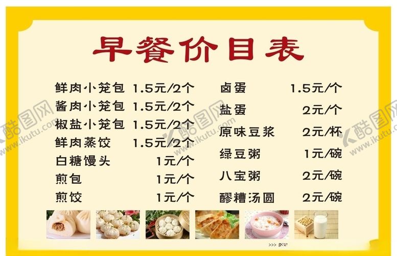 编号：66025706190326583698【酷图网】源文件下载-早餐价目表
