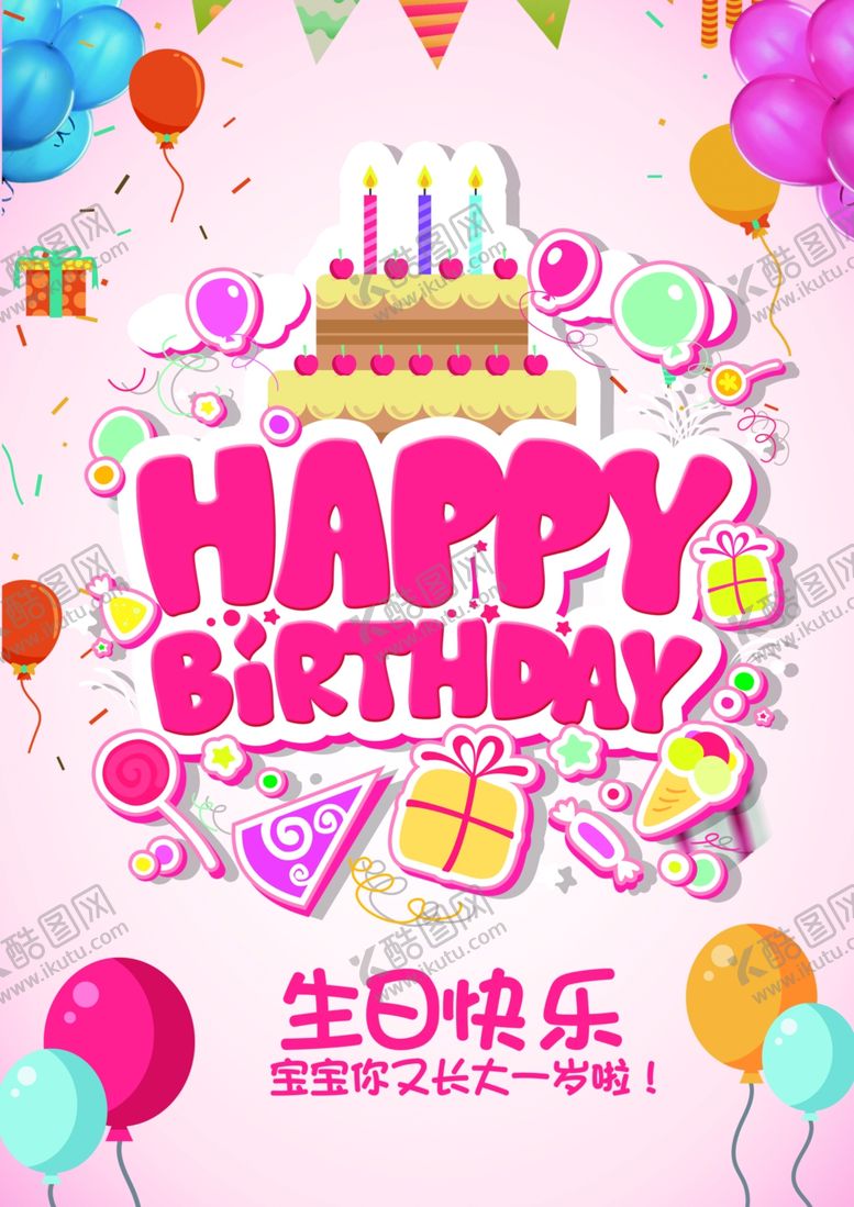 编号：84616410221719517035【酷图网】源文件下载-生日快乐