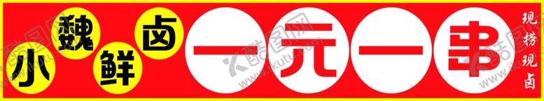 编号：89672503010456157903【酷图网】源文件下载-卤货一元一串