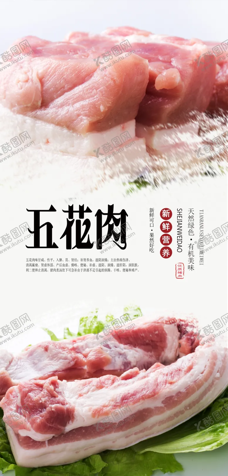 编号：45452107012328124273【酷图网】源文件下载-五花肉PSD分层海报