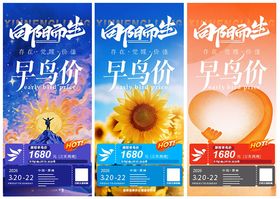 早鸟价促销海报展示