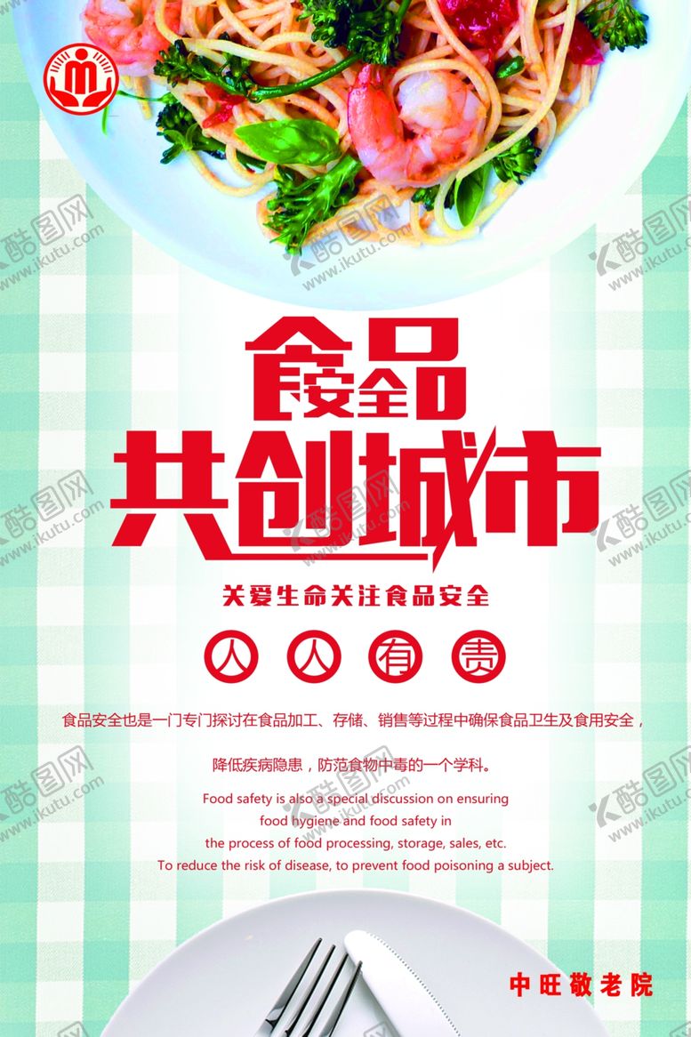 编号：50202710290220498069【酷图网】源文件下载-敬老院食品安全