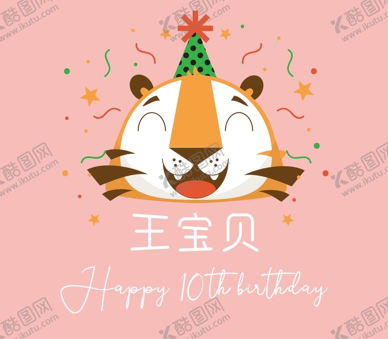 编号：98745601240437194626【酷图网】源文件下载-粉色卡通老虎生日