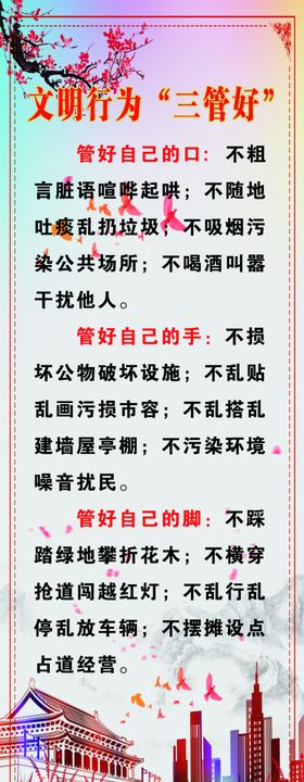 文明行为三管好