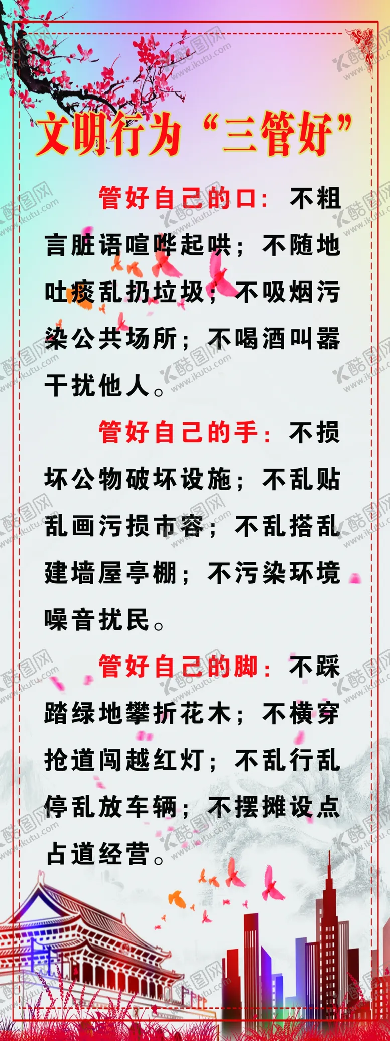 编号：92719606262057086052【酷图网】源文件下载-文明行为三管好