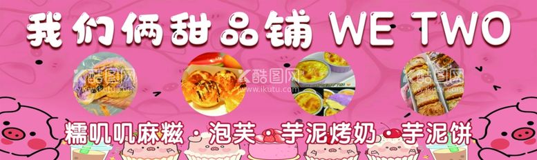 编号：34704912112010207688【酷图网】源文件下载-甜品铺子