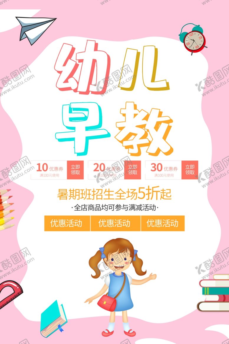 编号：56000705181140568393【酷图网】源文件下载-儿童早教海报