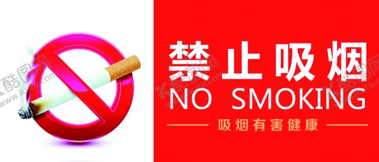 编号：95981702221503012831【酷图网】源文件下载-禁止吸烟