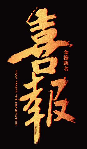 喜报