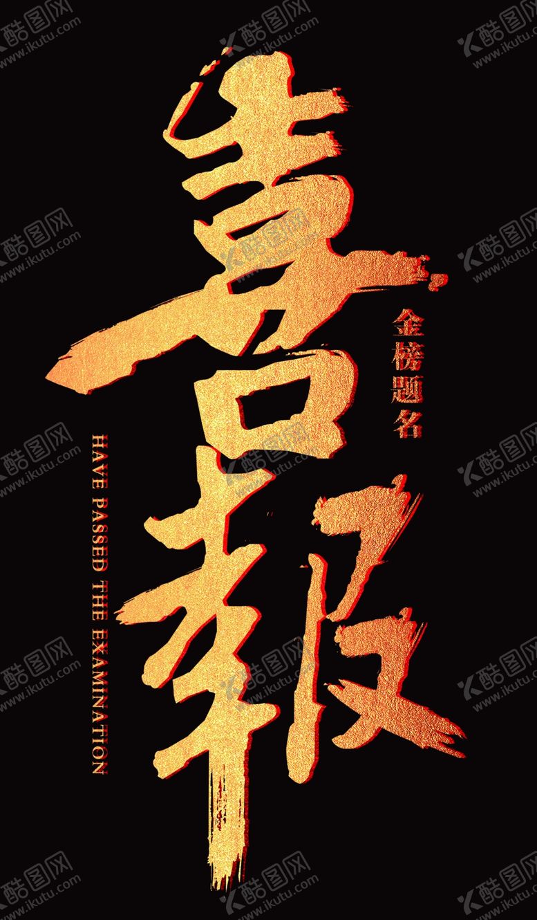 编号：16645510220459406744【酷图网】源文件下载-喜报