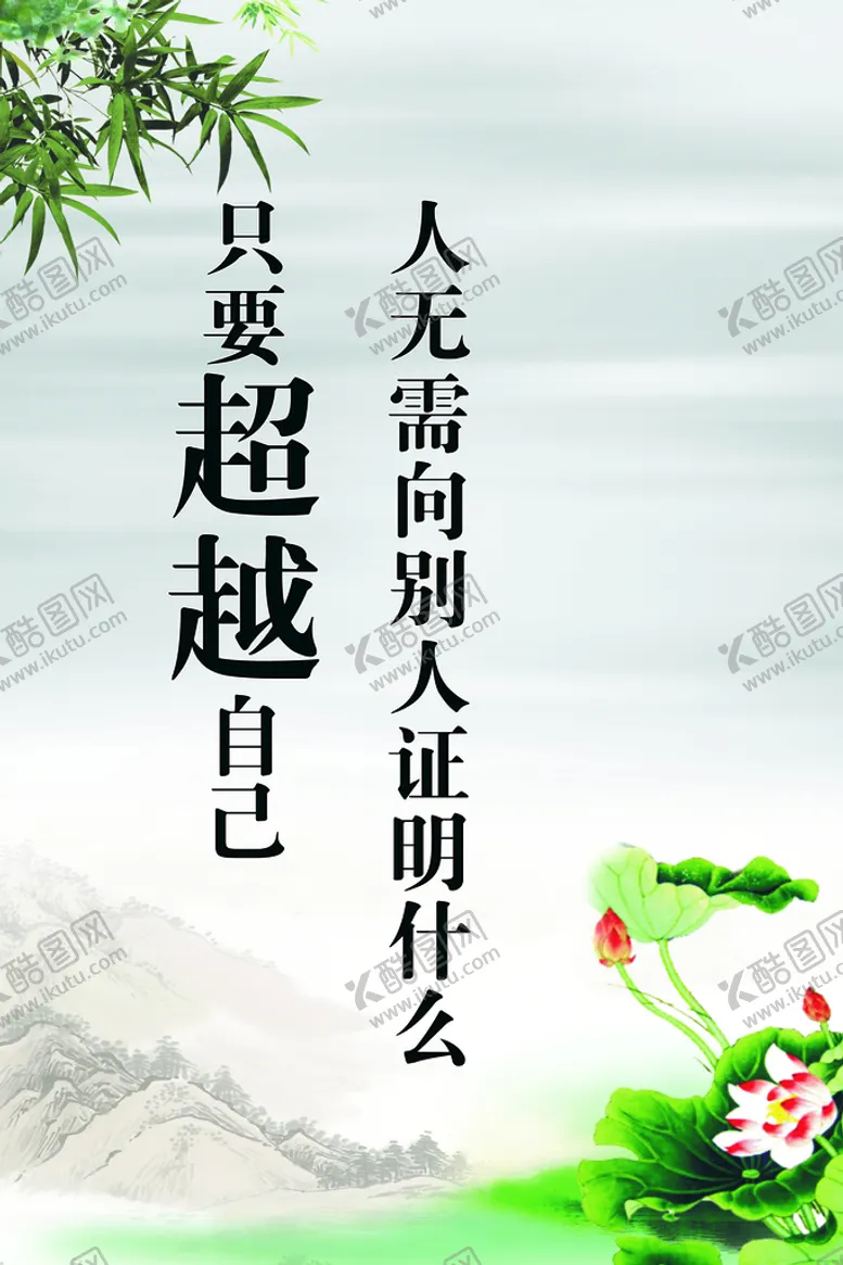 编号：59427810082357048042【酷图网】源文件下载-只要超越自己