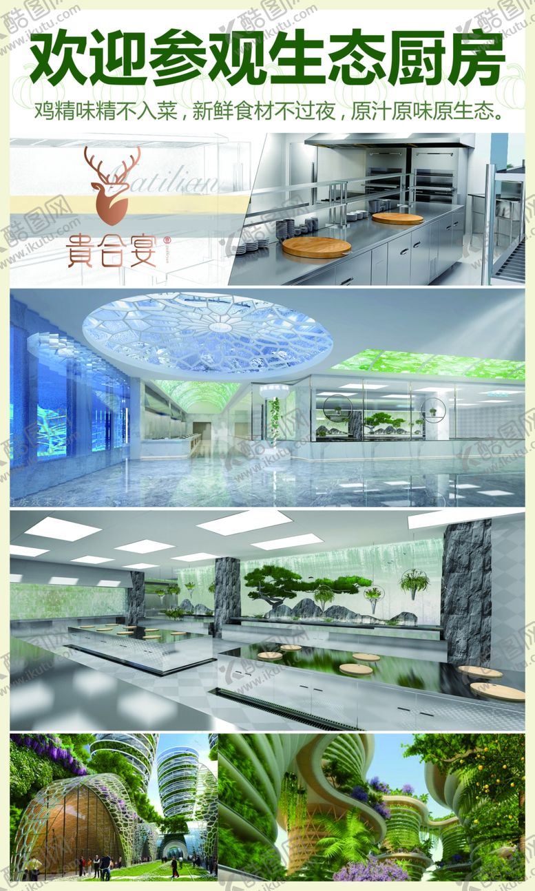 编号：26449010100017225609【酷图网】源文件下载-生态绿色厨房