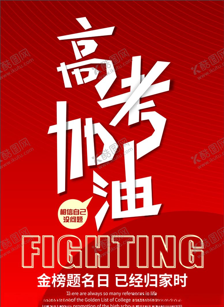 编号：76123509300337486085【酷图网】源文件下载-高考加油学生加油