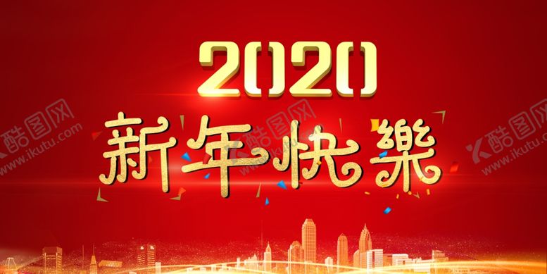 编号：97242710010520325020【酷图网】源文件下载-2020新年快乐
