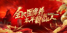 全民医保