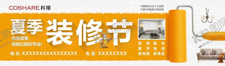 编号：82278410280429462739【酷图网】源文件下载-夏季装修节