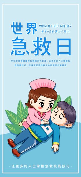 世界急救日