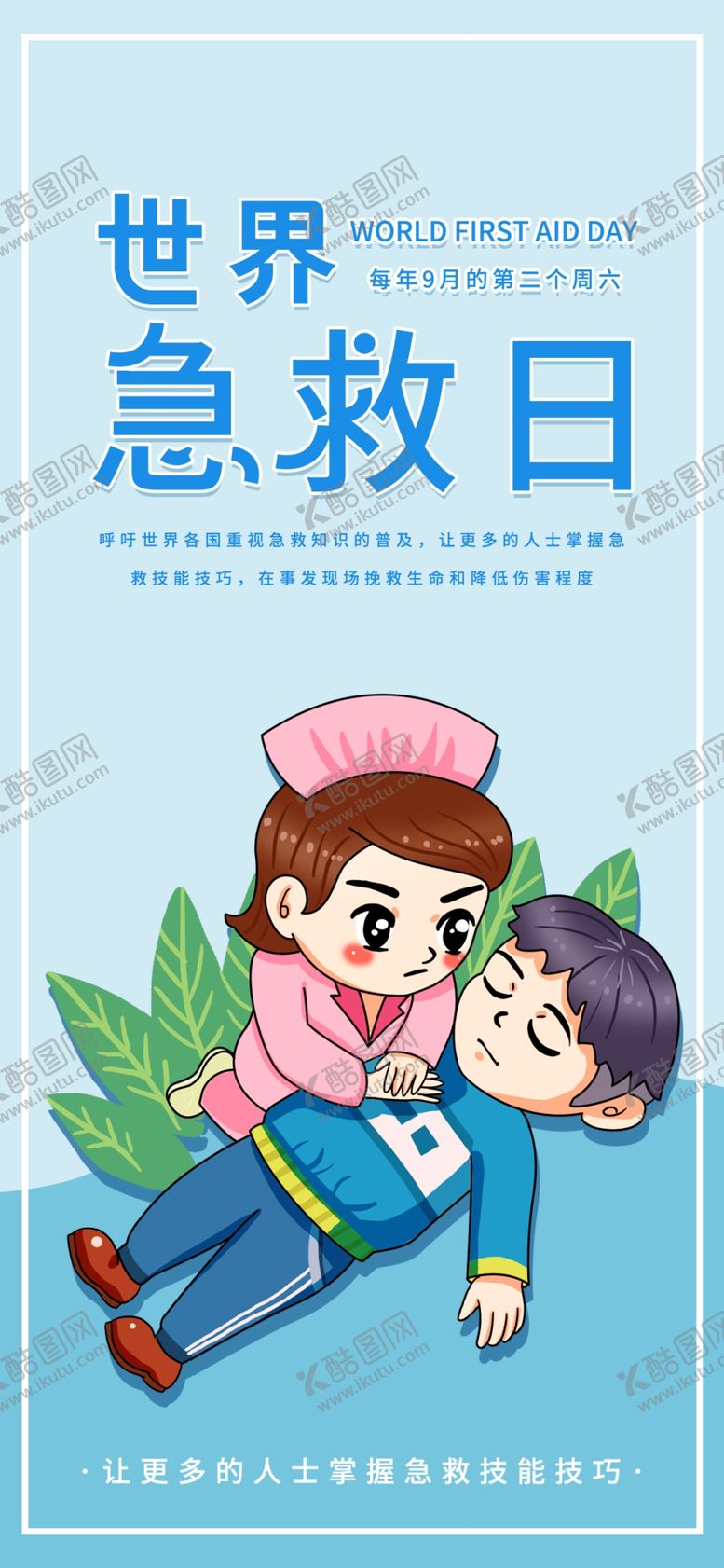 编号：63783007130730381749【酷图网】源文件下载-世界急救日
