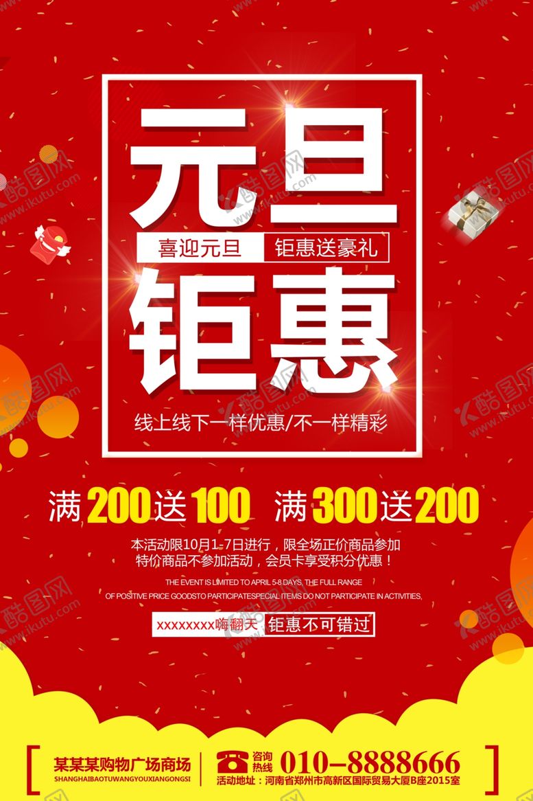 编号：94442005182240329565【酷图网】源文件下载-元旦钜惠促销海报