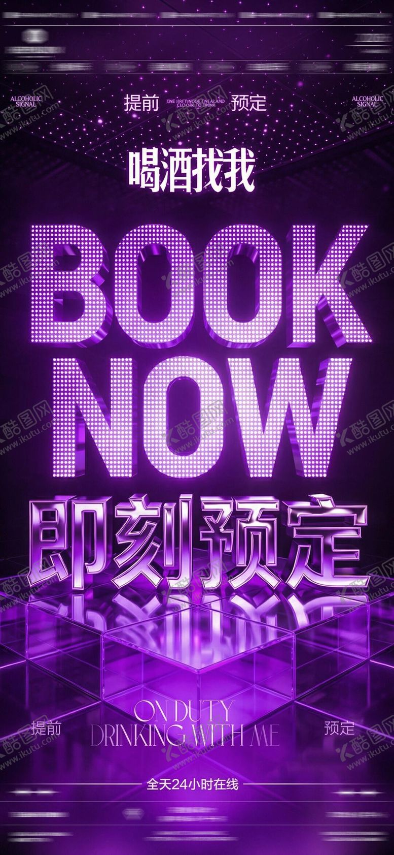编号：60924504092141328875【酷图网】源文件下载-酒吧夜店预订早场预订 