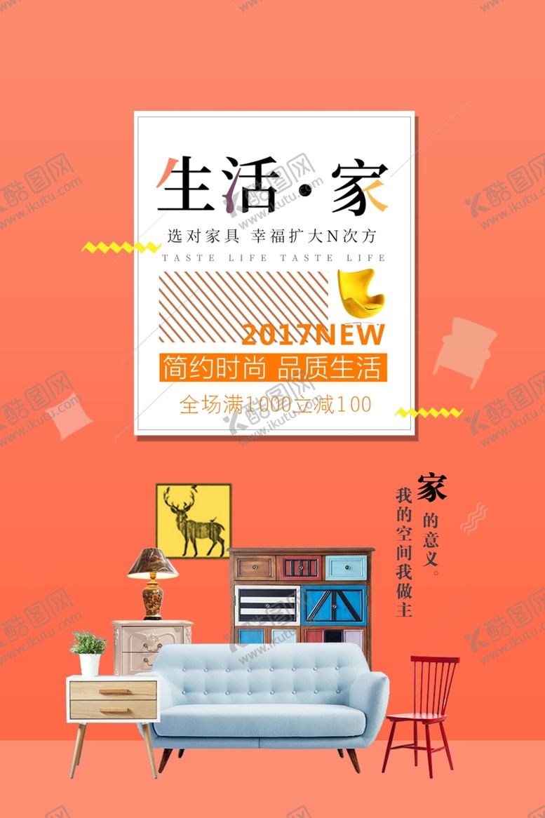 编号：69980609120114124298【酷图网】源文件下载-生活家家居活动宣传海报素材